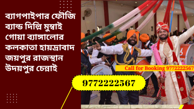 Kolkata West Bengal Bagpipe Indian Army Military Fauji Band Booking Services for Marriages Wedding Reception