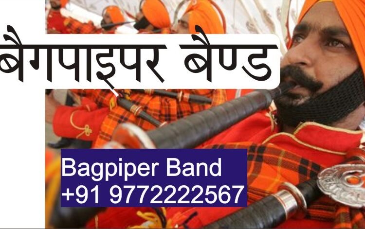কলকাতায় ব্যাগপাইপার ব্যান্ড | Bagpiper Band  in Kolkata