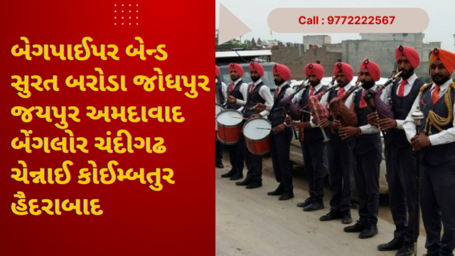 બેગપાઇપર બેન્ડ આનંદ ભાવનગર દાહોદ જૂનાગઢ મહેસાણા મોરબી નવસારી પાટણ પોરબંદર